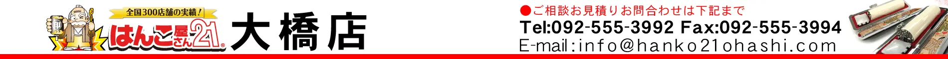 はんこ屋さん21 大橋店